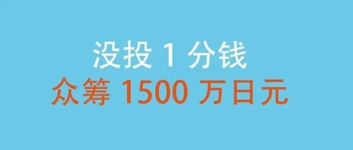 没投1分钱，我在日本做了1500万日元销售的众筹。