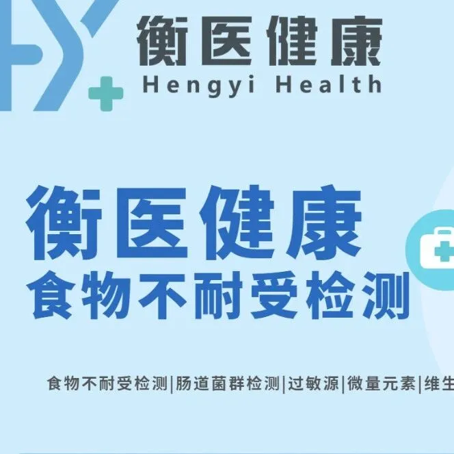 <em>绍兴</em>市本地13家食物不耐受检测中心地址一览(检测机构汇总)