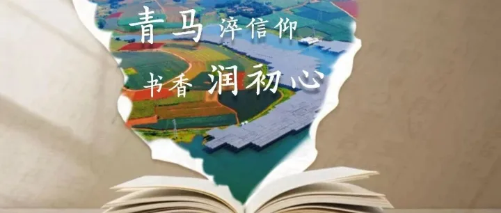 青马淬信仰 书香润初心