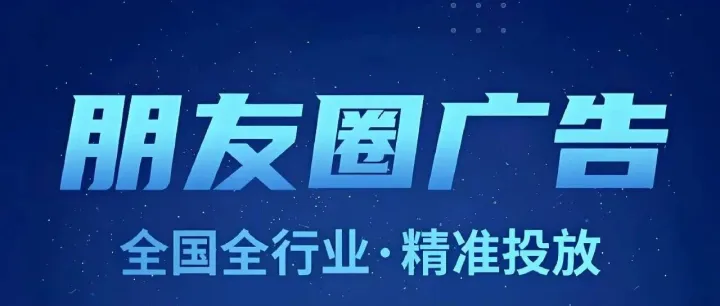 从开户到爆单：微信朋友圈广告投放完整流程详解，新手也能轻松上手