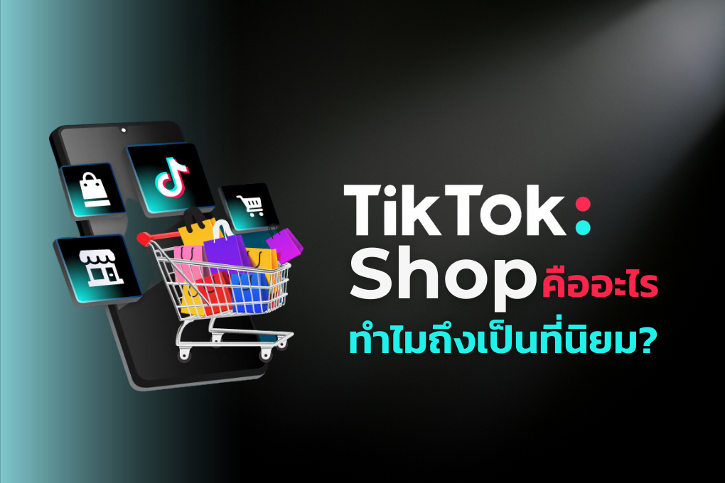TikTok Shop คือ อะไร ทำไมถึงเป็นที่นิยม? – กัดไม่ปล่อย