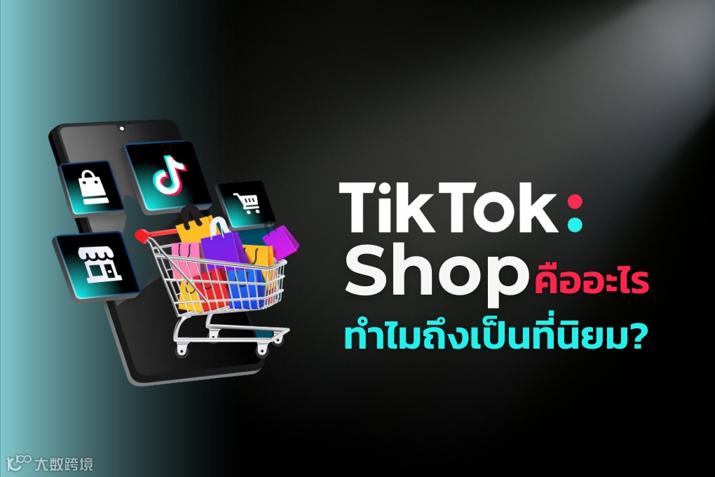 TikTok Shop คือ อะไร ทำไมถึงเป็นที่นิยม? – กัดไม่ปล่อย