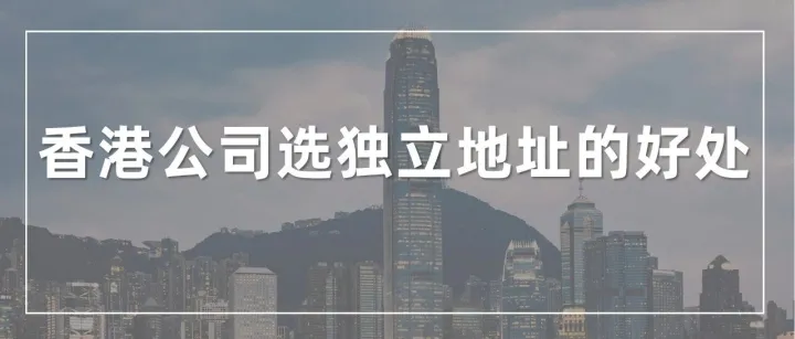 为什么亚马逊卖家们都选香港公司的独立地址？