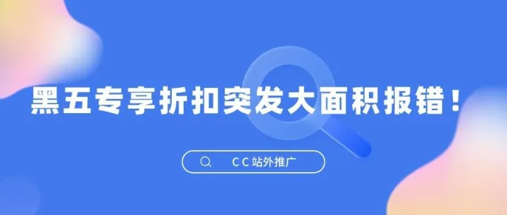 黑五专享折扣突发大面积报错！