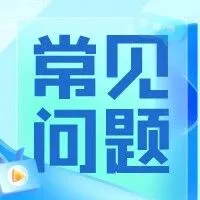 【<em>常见问题</em>】|甘肃单一窗口本周<em>常见问题</em>分享