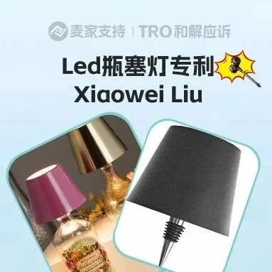 25-cv-14238，跨境卖家紧急避雷！LED瓶塞灯TRO风暴来袭