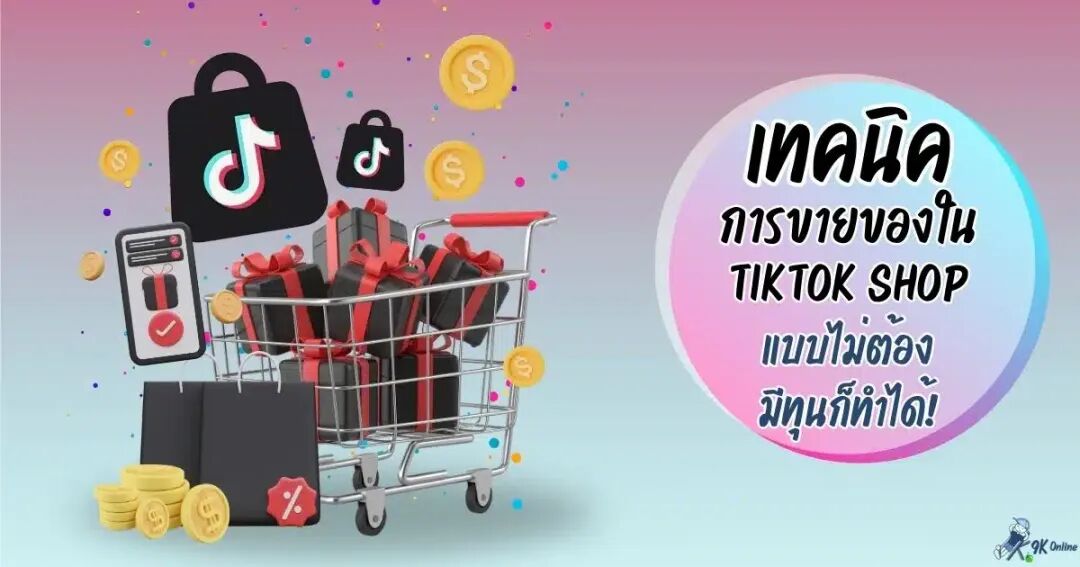 วิธีขายของใน Tiktok Shop แบบไม่ต้องมีทุน และ ไม่ต้องสต๊อกสินค้า