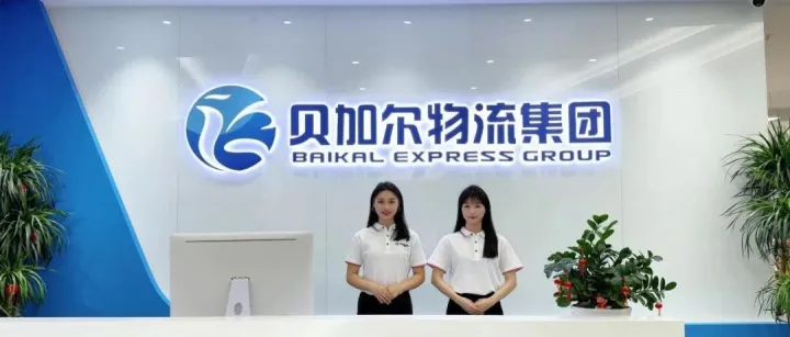 贝加尔物流集团受邀出席第十二届中国跨境电商生态创新大会，以俄罗斯全链路物流方案助力卖家深耕新兴市场