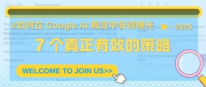 如何在 Google AI 概览中获得曝光：7 个真正有效的策略