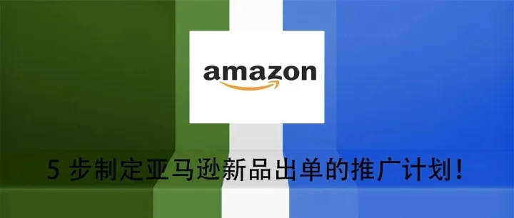 5步制定亚马逊新品出单的<em>推广</em><em>计划</em>！