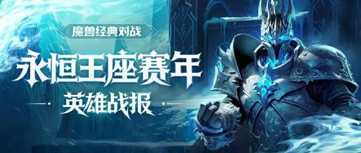 《永恒王座》赛年战绩回顾开启！888红包等你来拿！