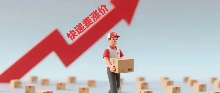 成本再增！美国三大快递公布2026年集体涨价