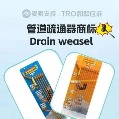 25-cv-14280，速避雷！跨境热销工具Drain weasel管道疏通器商标维权