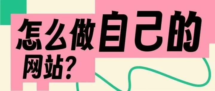 网站怎么做出来的？怎么做自己的网站呢？