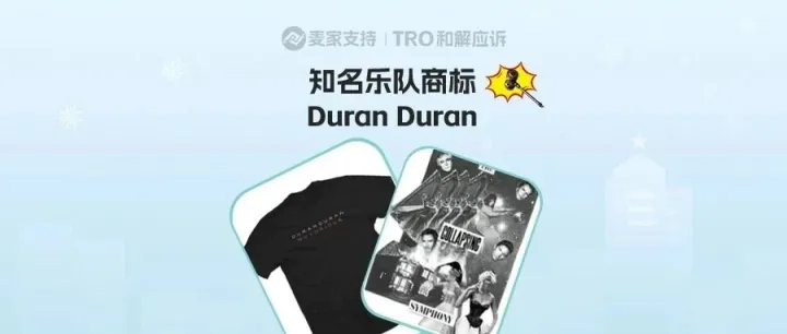 25-cv-01275，Duran Duran乐队匿名打响商标维权战，跨境卖家账户资金告急