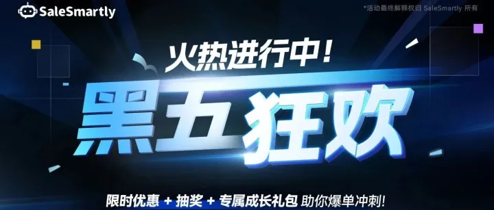 SaleSmartly 黑五超级大福利正式开始 | 超值折扣 + 连抽 3 台 iPhone 17！