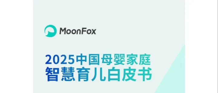2025中国母婴家庭智慧育儿白皮书