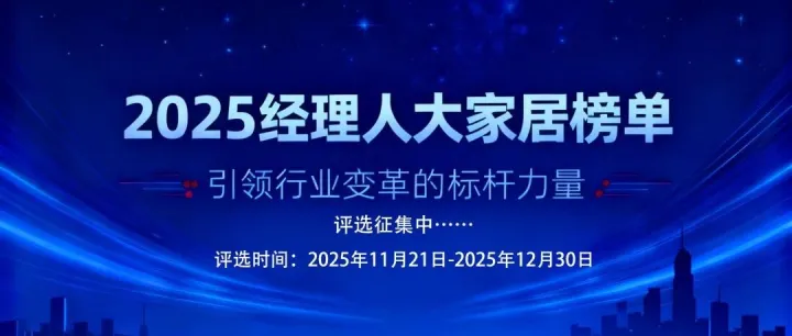 2025中国大家居榜启幕！评选征集中……