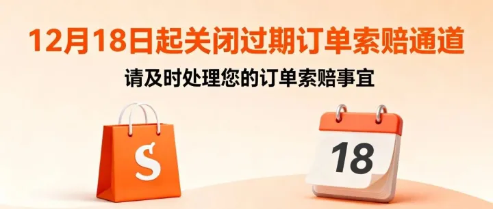 Shopee 新规收紧无理由退货、Shopee泰国本土店12月18日起关闭过期订单索赔通道、印尼全面管控应对中国低价进口冲击
