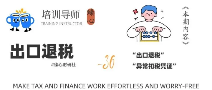 【出口企业】<em>异常</em>扣税凭证如何应对以及<em>处理</em>！（实操）