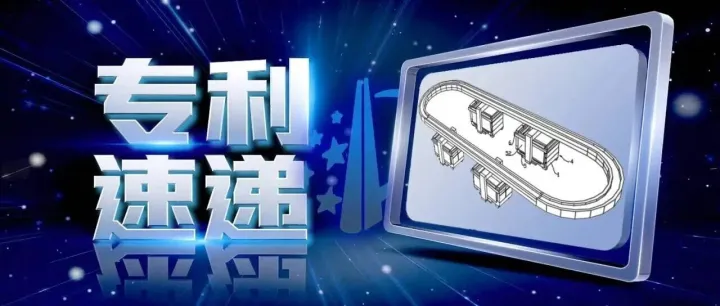 【专利速递】一款可调节尺寸的物流周转线