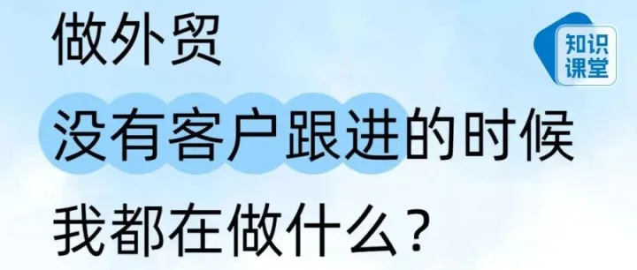 原来外贸没单时，可以做这些事情！