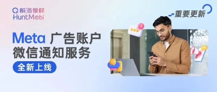 从开户审批到账户停用 通过微信轻松获取 Meta 账户的重要通知