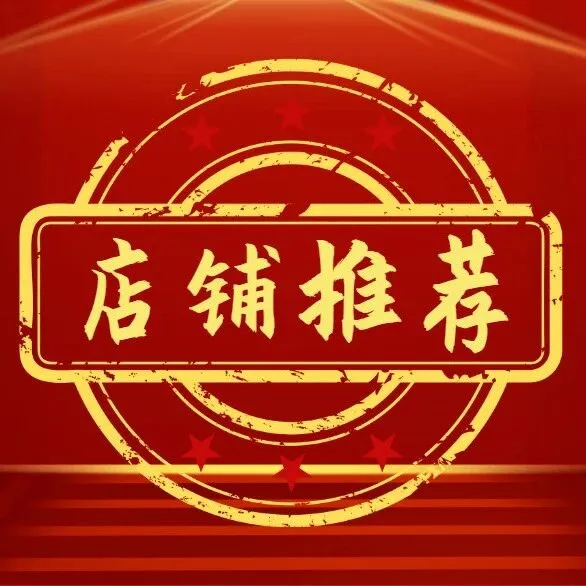 手慢无！精品高权店铺限时加推