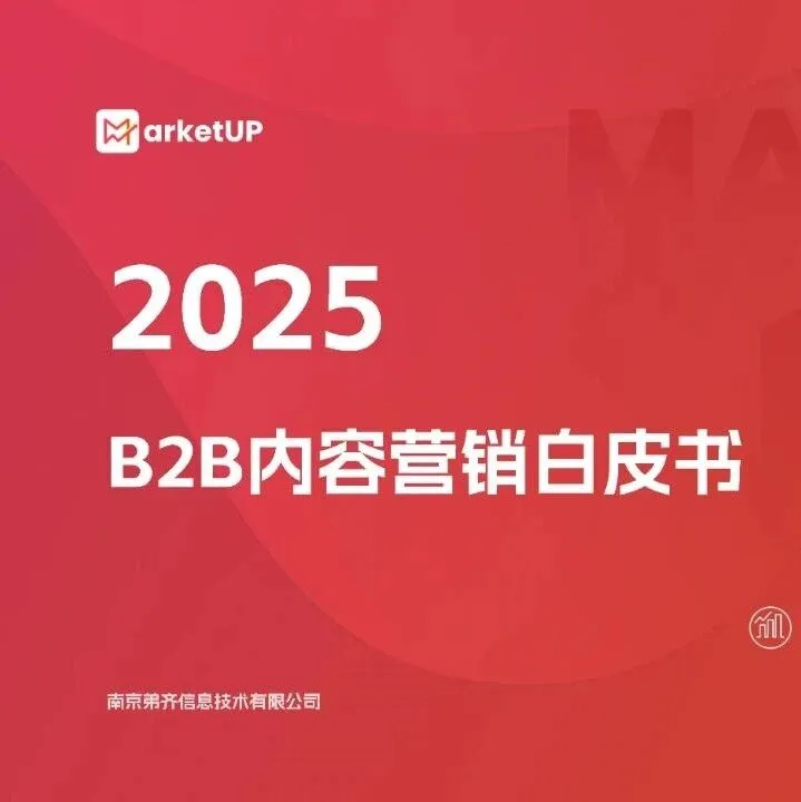 2025B2B内容<em>营销</em><em>白皮书</em>（附下载）