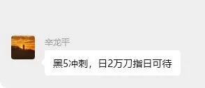 黑5冲刺，日2万刀指日可待