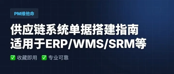 单据定义没搞清，系统早晚会"打架"｜供应链系统单据从0到1搭建指南，直接收藏即用