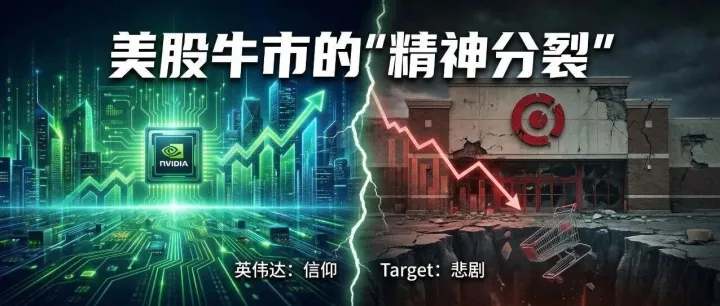 美股牛市的“精神分裂”：英伟达不仅是信仰，Target不仅是悲剧