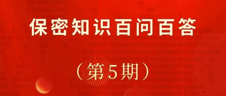保密知识百问百答：第5期 涉密载体与解密管理