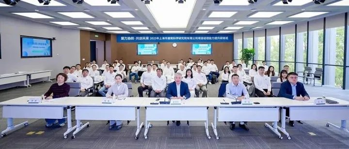 聚力协同 共创未来｜上海建科院2025年项目经理能力提升研修班顺利开班
