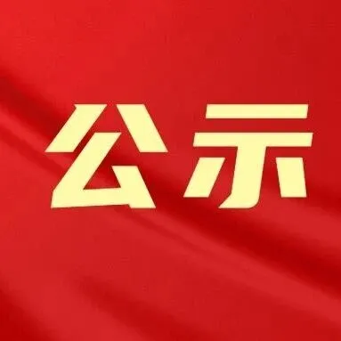 阳春红十字会助学拟资助名单公示