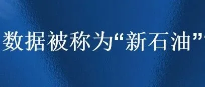 为什么数据被称为“新石油”？