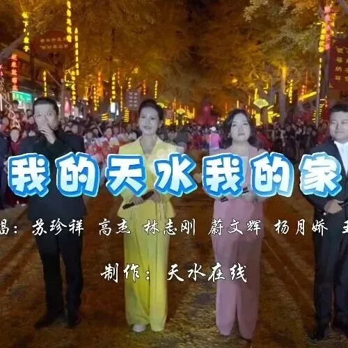 <em>天水</em>人，顶起来！<em>天水</em>“黄金大道”唱响《我的<em>天水</em>我的家》！