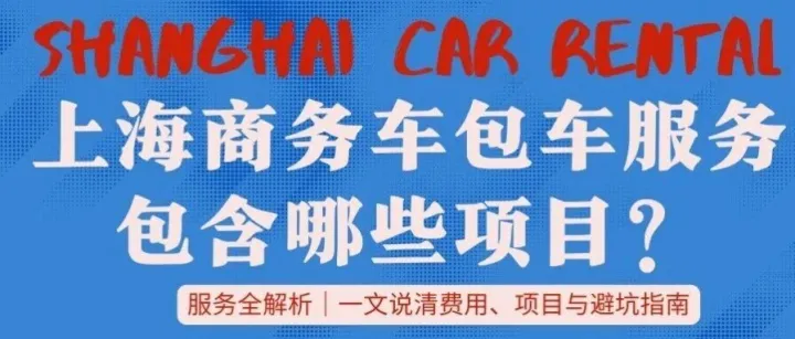 上海商务车包车服务包含哪些项目？一文说清楚