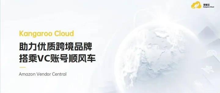袋鼠云受邀出席第十二届中国跨境电商生态创新大会，以VC账号创新解决方案助力卖家掘金亚马逊