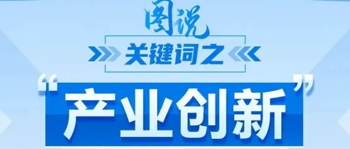 关于“产业创新”，政策点读带你了解！