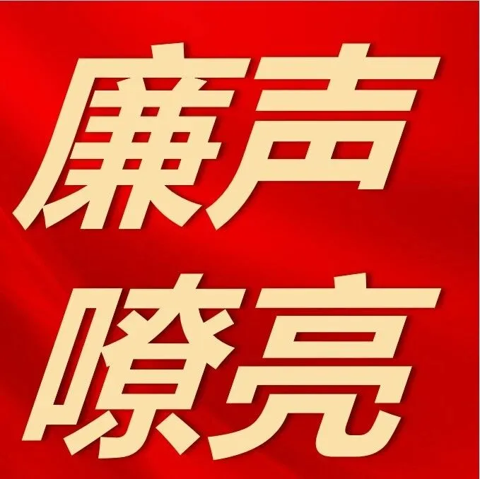 “四味良方”  炼就“清风岗”​