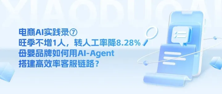 电商AI实践录⑦｜旺季不增1人，转人工率降8.28%：母婴品牌如何用AI-Agent搭建高效率客服链路？