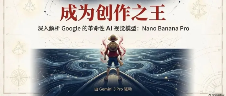 Nano Banana Pro：Google 最新的 AI 作图神器，无所不能！