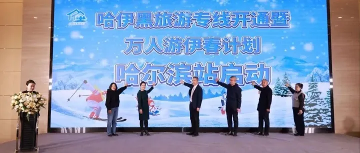 童话<em>伊春</em>邂逅浪漫冰城 <em>伊春</em>冬季旅游推介会亮相哈尔滨