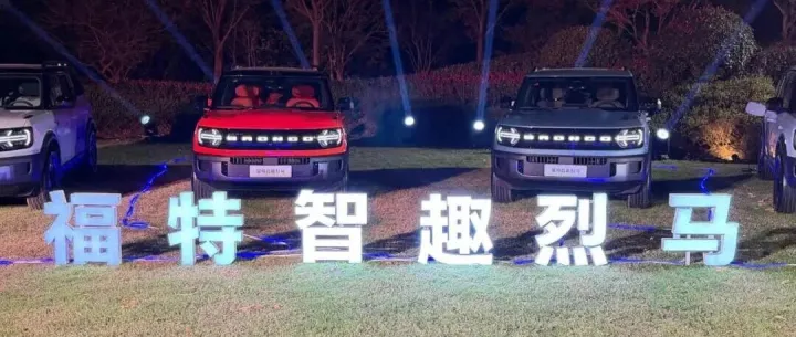 福特智趣烈马正式发布 预售价22.98万元起