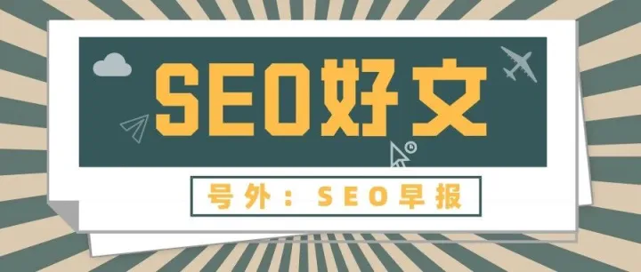 百度SEO：从建站到快速收录的4个妙招详解