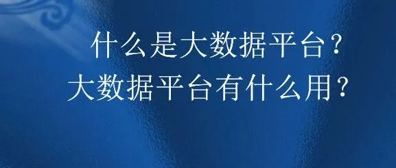 什么是大<em>数据平台</em>？大<em>数据平台</em>有什么用？