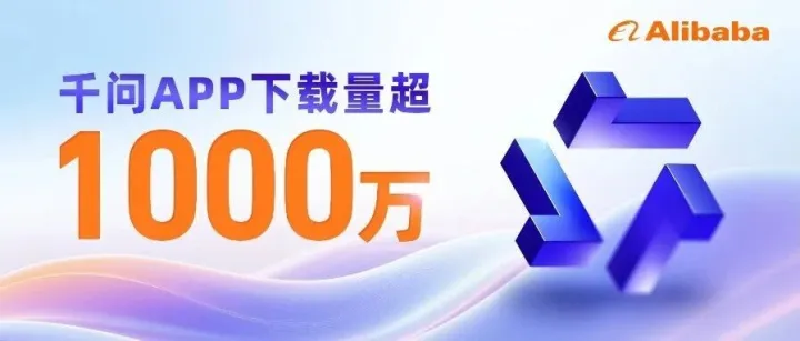 千问APP公测一周，下载量超10000000！