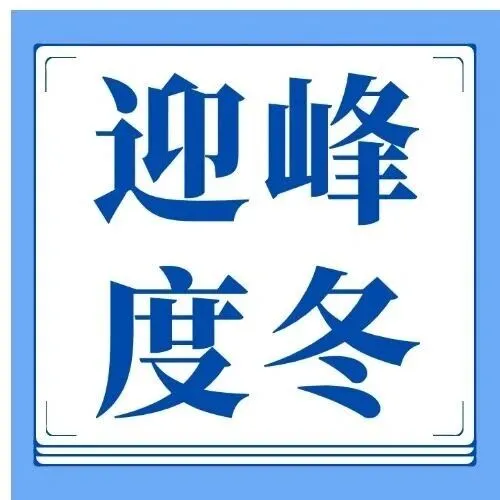富县项目部：全方位筑牢保电暖冬防线