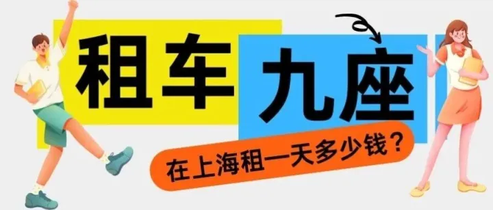 上海租九座商务车—天多少钱？自驾/带司机/机场接送 价格全解析